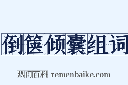 倒箧倾囊组词是什么意思的图片